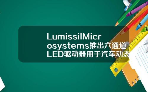 LumissilMicrosystems推出六通道LED驱动器用于汽车动态尾灯