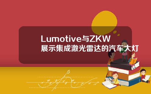 Lumotive与ZKW展示集成激光雷达的汽车大灯