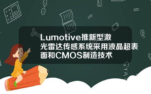 Lumotive推新型激光雷达传感系统采用液晶超表面和CMOS制造技术