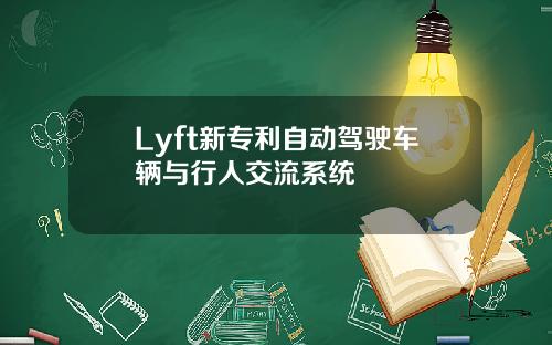 Lyft新专利自动驾驶车辆与行人交流系统