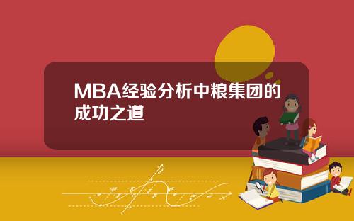 MBA经验分析中粮集团的成功之道