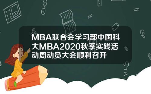 MBA联合会学习部中国科大MBA2020秋季实践活动周动员大会顺利召开