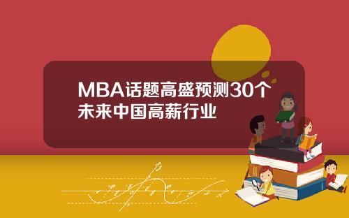 MBA话题高盛预测30个未来中国高薪行业
