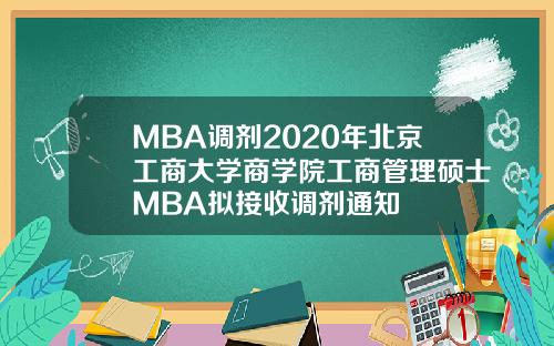 MBA调剂2020年北京工商大学商学院工商管理硕士MBA拟接收调剂通知