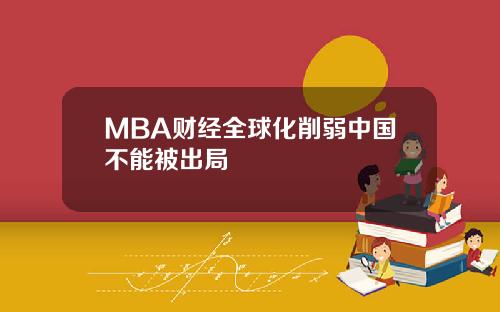 MBA财经全球化削弱中国不能被出局