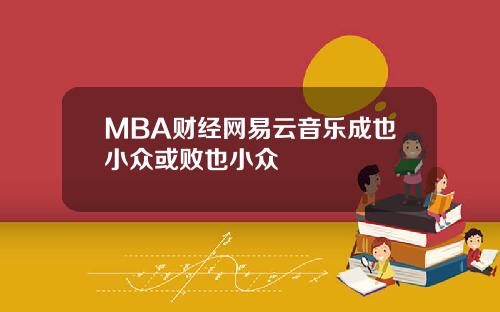 MBA财经网易云音乐成也小众或败也小众