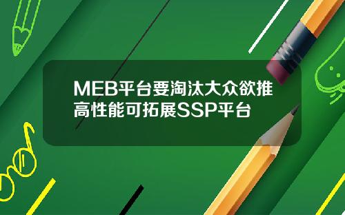 MEB平台要淘汰大众欲推高性能可拓展SSP平台
