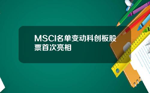 MSCI名单变动科创板股票首次亮相