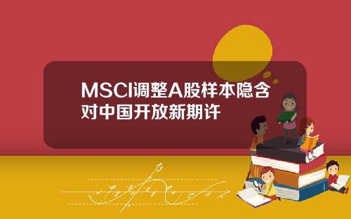 MSCI调整A股样本隐含对中国开放新期许