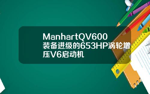 ManhartQV600装备进级的653HP涡轮增压V6启动机