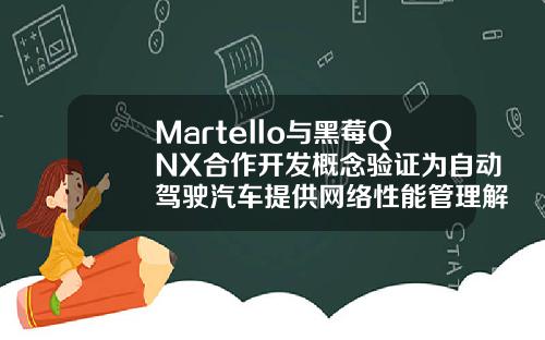 Martello与黑莓QNX合作开发概念验证为自动驾驶汽车提供网络性能管理解决方案