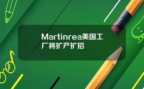 Martinrea美国工厂将扩产扩招