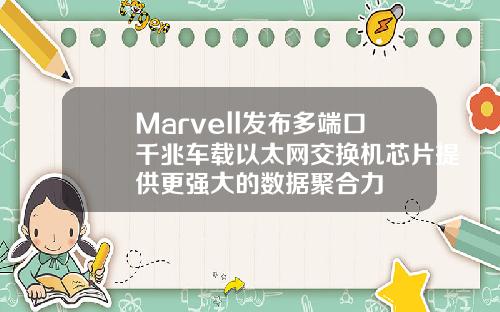 Marvell发布多端口千兆车载以太网交换机芯片提供更强大的数据聚合力