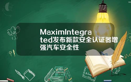 MaximIntegrated发布新款安全认证器增强汽车安全性