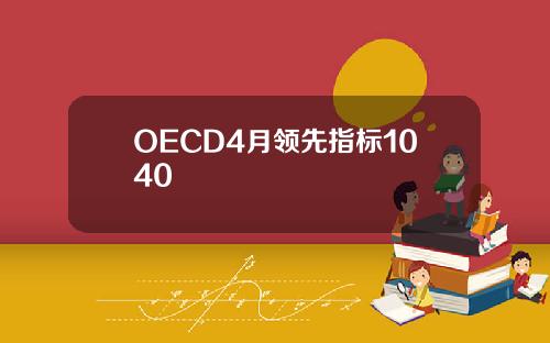 OECD4月领先指标1040