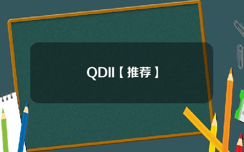 QDII【推荐】