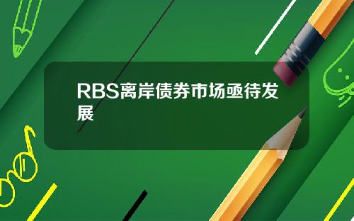 RBS离岸债券市场亟待发展
