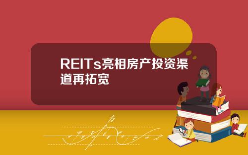 REITs亮相房产投资渠道再拓宽