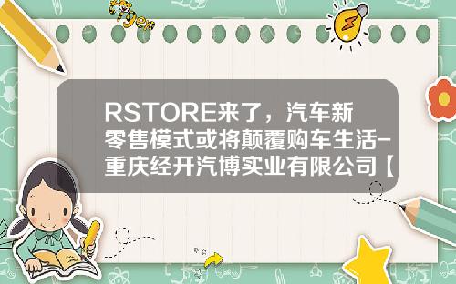 RSTORE来了，汽车新零售模式或将颠覆购车生活-重庆经开汽博实业有限公司【新闻】