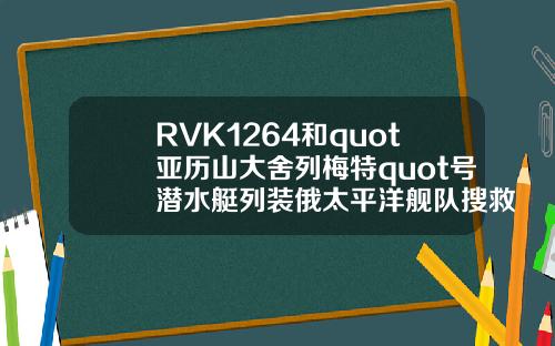 RVK1264和quot亚历山大舍列梅特quot号潜水艇列装俄太平洋舰队搜救部门