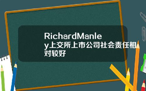 RichardManley上交所上市公司社会责任相对较好