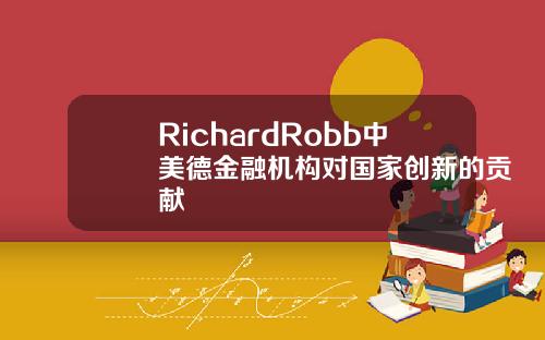 RichardRobb中美德金融机构对国家创新的贡献