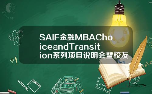 SAIF金融MBAChoiceandTransition系列项目说明会暨校友分享