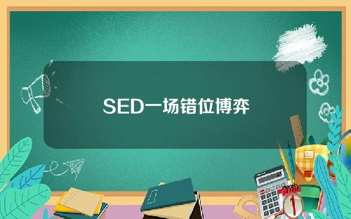 SED一场错位博弈