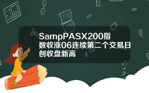 SampPASX200指数收涨06连续第二个交易日创收盘新高