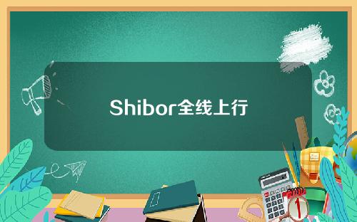 Shibor全线上行