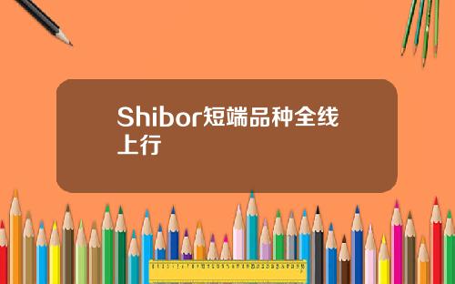 Shibor短端品种全线上行