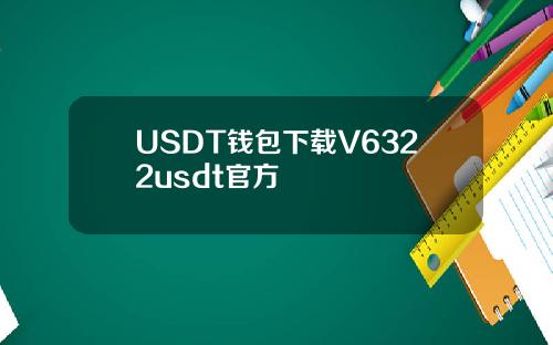 USDT钱包下载V6322usdt官方