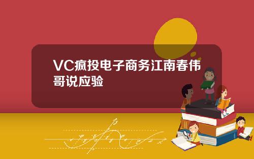 VC疯投电子商务江南春伟哥说应验