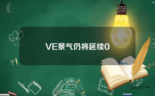 VE景气仍将延续0