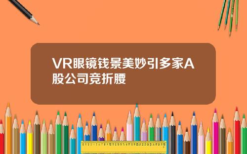 VR眼镜钱景美妙引多家A股公司竞折腰