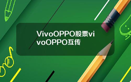 VivoOPPO股票vivoOPPO互传