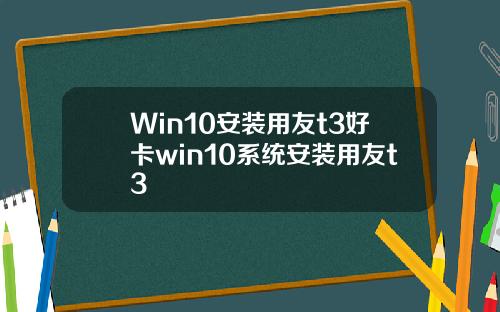 Win10安装用友t3好卡win10系统安装用友t3