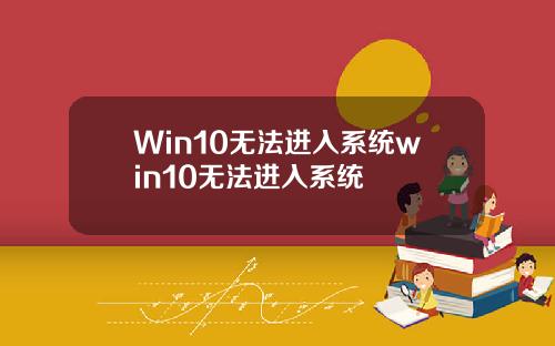 Win10无法进入系统win10无法进入系统