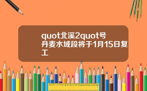 quot北溪2quot号丹麦水域段将于1月15日复工