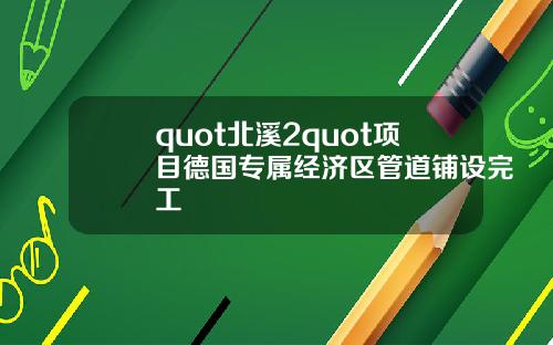 quot北溪2quot项目德国专属经济区管道铺设完工