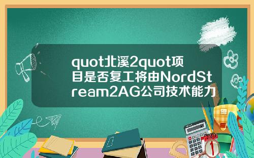 quot北溪2quot项目是否复工将由NordStream2AG公司技术能力决定