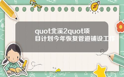 quot北溪2quot项目计划今年恢复管道铺设工作