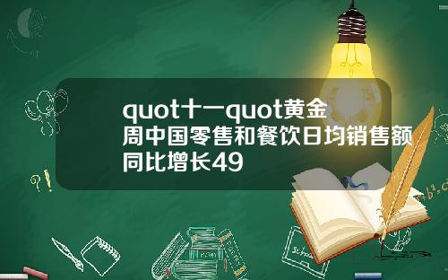 quot十一quot黄金周中国零售和餐饮日均销售额同比增长49