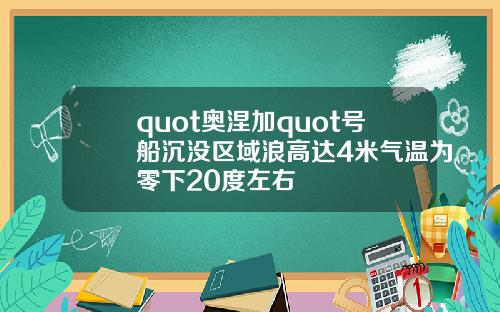 quot奥涅加quot号船沉没区域浪高达4米气温为零下20度左右