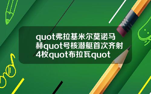 quot弗拉基米尔莫诺马赫quot号核潜艇首次齐射4枚quot布拉瓦quot洲际弹道导弹【推荐】