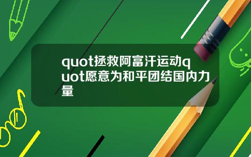 quot拯救阿富汗运动quot愿意为和平团结国内力量