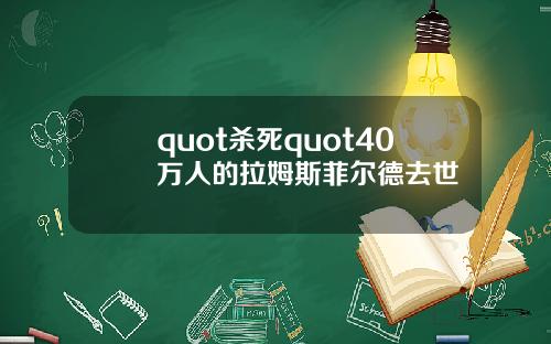 quot杀死quot40万人的拉姆斯菲尔德去世