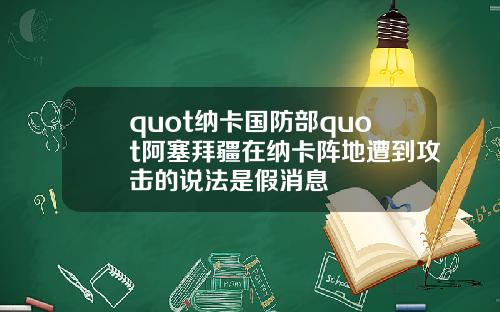 quot纳卡国防部quot阿塞拜疆在纳卡阵地遭到攻击的说法是假消息