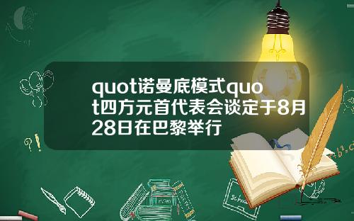 quot诺曼底模式quot四方元首代表会谈定于8月28日在巴黎举行
