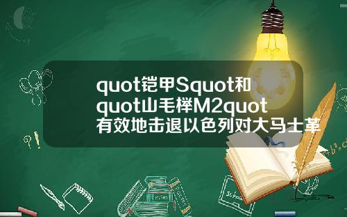 quot铠甲Squot和quot山毛榉M2quot有效地击退以色列对大马士革郊区的袭击【推荐】